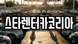 스타렌터카코리아