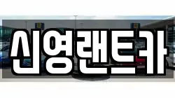 신영랜트카
