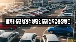 캐롯카중고차견적상담인증지점무료출장방문