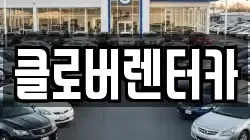 클로버렌터카