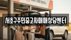 서초구주민중고차매매상담센터