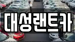 대성랜트카