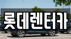 롯데렌터카