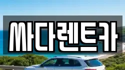 싸다렌트카