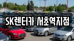 SK렌터카 서초역지점