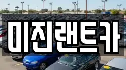 미진랜트카