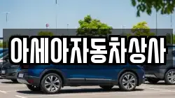 아세아자동차상사