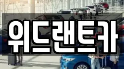 위드랜트카