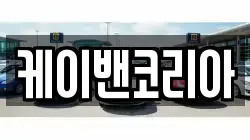 서울 서초구 신원동 렌트카,단기렌트카,장기렌트카,중고차,중고차매매,중고차매입