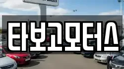타보고모터스