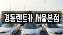 경동렌트카 서울본점