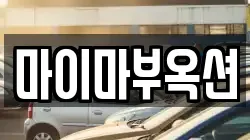마이마부옥션
