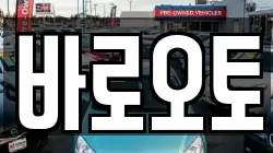바로오토