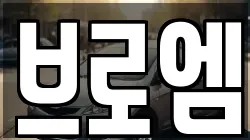 브로엠