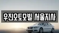 우진오토모빌 서울지사