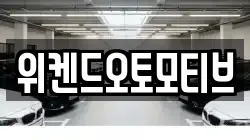 위켄드오토모티브