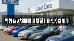 착한중고차매매내차팔기매입수출시세