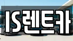 IS렌트카