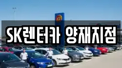 SK렌터카 양재지점