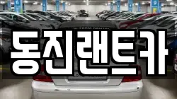 동진랜트카