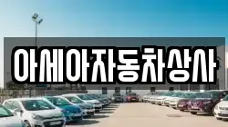 아세아자동차상사