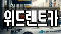 위드랜트카