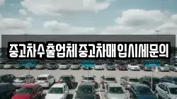 중고차수출업체중고차매입시세문의