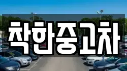 착한중고차