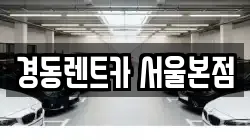 경동렌트카 서울본점