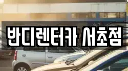 반디렌터카 서초점