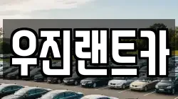 우진랜트카