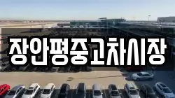 장안평중고차시장