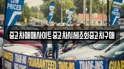 중고차매매사이트중고차시세조회중고차구매