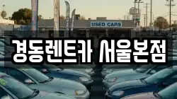 경동렌트카 서울본점