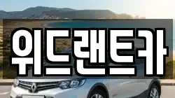위드랜트카
