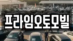 프라임오토모빌