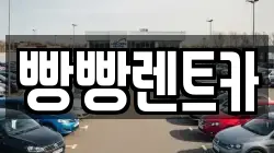 빵빵렌트카