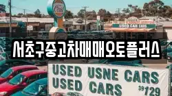 서초구중고차매매오토플러스