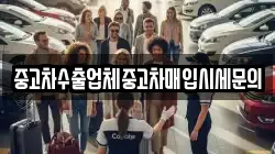 중고차수출업체중고차매입시세문의