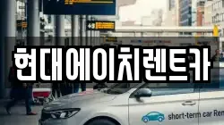 현대에이치렌트카