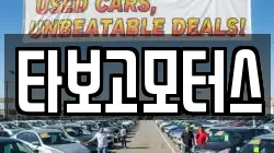 타보고모터스