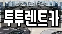 투투렌트카