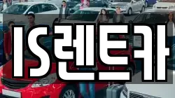 IS렌트카