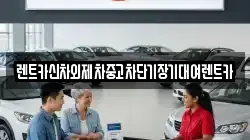 렌트카신차외제차중고차단기장기대여렌트카