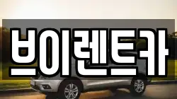 서울 성동구 금호동1가 렌트카,단기렌트카,장기렌트카,중고차,중고차매매,중고차매입