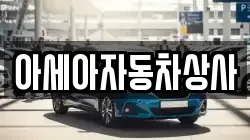 아세아자동차상사