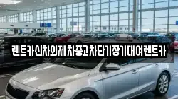 렌트카신차외제차중고차단기장기대여렌트카