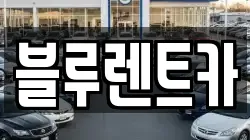 블루렌트카