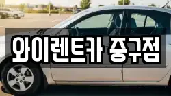 와이렌트카 중구점
