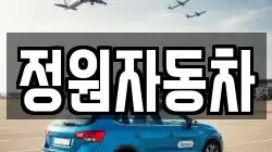 정원자동차